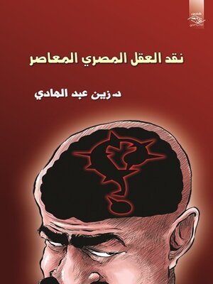 cover image of نقد العقل المصري المعاصر